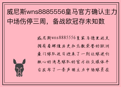 威尼斯wns8885556皇马官方确认主力中场伤停三周，备战欧冠存未知数