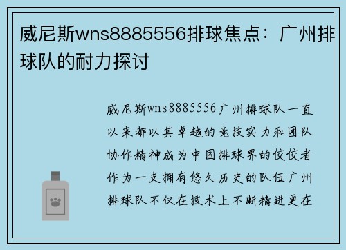 威尼斯wns8885556排球焦点：广州排球队的耐力探讨