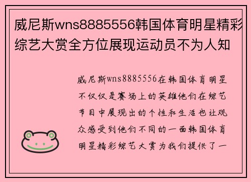 威尼斯wns8885556韩国体育明星精彩综艺大赏全方位展现运动员不为人知的生活与魅力