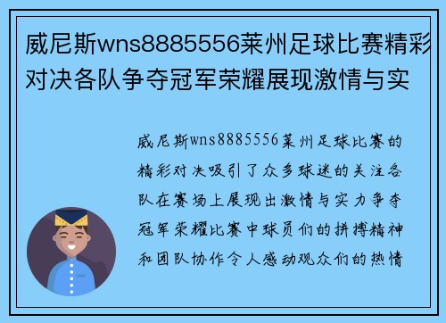 威尼斯wns8885556莱州足球比赛精彩对决各队争夺冠军荣耀展现激情与实力