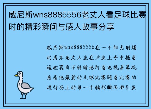 威尼斯wns8885556老丈人看足球比赛时的精彩瞬间与感人故事分享