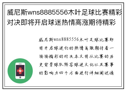 威尼斯wns8885556木叶足球比赛精彩对决即将开启球迷热情高涨期待精彩瞬间