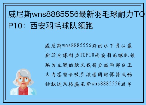威尼斯wns8885556最新羽毛球耐力TOP10：西安羽毛球队领跑