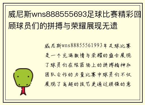 威尼斯wns888555693足球比赛精彩回顾球员们的拼搏与荣耀展现无遗