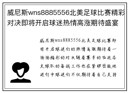 威尼斯wns8885556北美足球比赛精彩对决即将开启球迷热情高涨期待盛宴