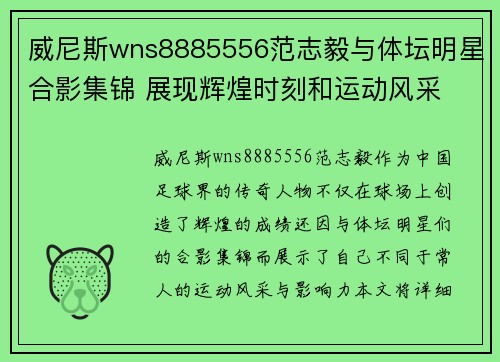 威尼斯wns8885556范志毅与体坛明星合影集锦 展现辉煌时刻和运动风采