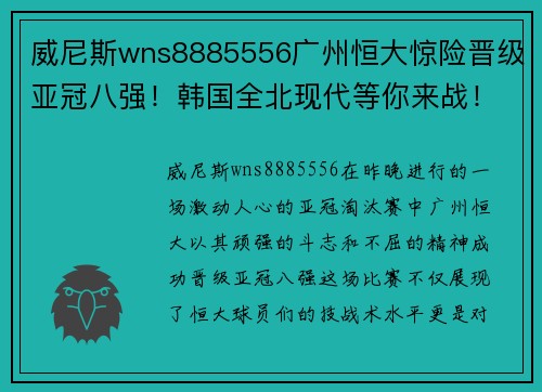 威尼斯wns8885556广州恒大惊险晋级亚冠八强！韩国全北现代等你来战！