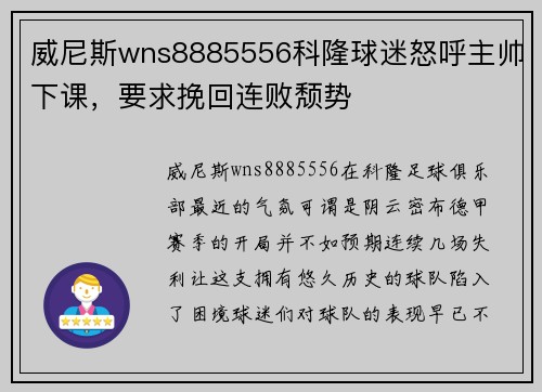 威尼斯wns8885556科隆球迷怒呼主帅下课，要求挽回连败颓势