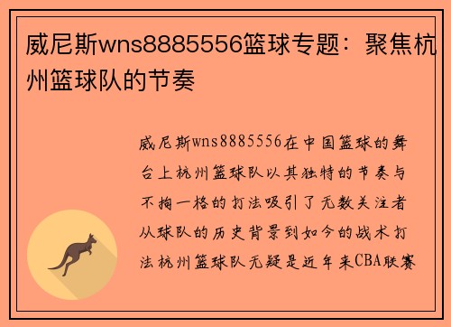 威尼斯wns8885556篮球专题：聚焦杭州篮球队的节奏