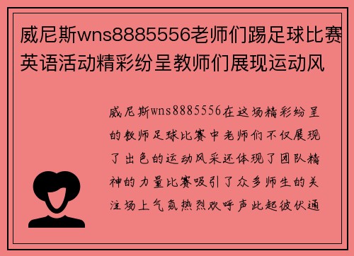威尼斯wns8885556老师们踢足球比赛英语活动精彩纷呈教师们展现运动风采与团队精神