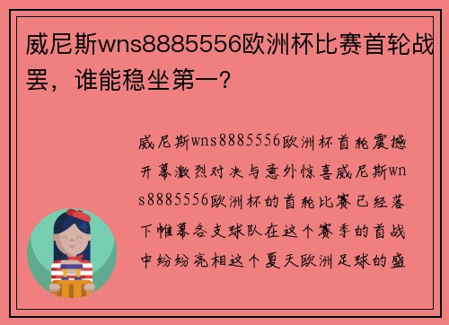 威尼斯wns8885556欧洲杯比赛首轮战罢，谁能稳坐第一？