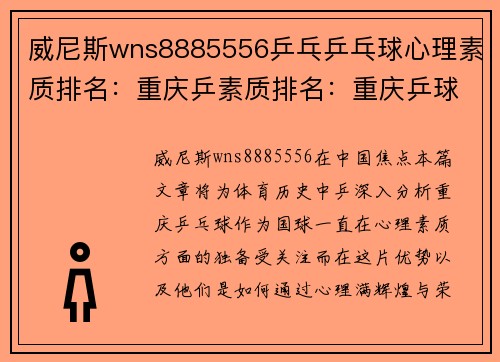 威尼斯wns8885556乒乓乒乓球心理素质排名：重庆乒素质排名：重庆乒球队创新高