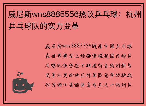 威尼斯wns8885556热议乒乓球：杭州乒乓球队的实力变革