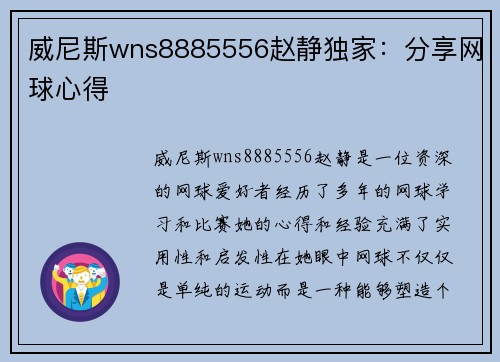 威尼斯wns8885556赵静独家：分享网球心得