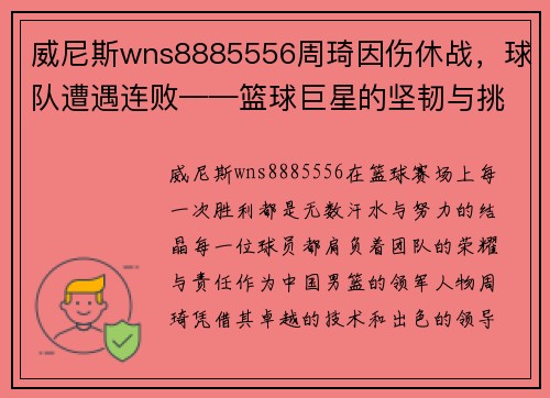 威尼斯wns8885556周琦因伤休战，球队遭遇连败——篮球巨星的坚韧与挑战