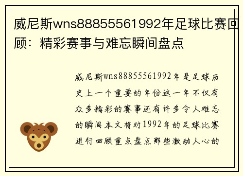 威尼斯wns88855561992年足球比赛回顾：精彩赛事与难忘瞬间盘点
