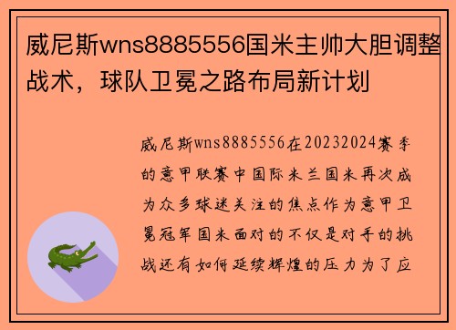 威尼斯wns8885556国米主帅大胆调整战术，球队卫冕之路布局新计划
