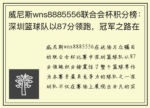 威尼斯wns8885556联合会杯积分榜：深圳篮球队以87分领跑，冠军之路在望