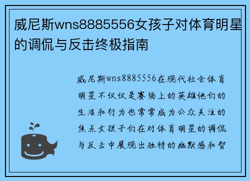 威尼斯wns8885556女孩子对体育明星的调侃与反击终极指南