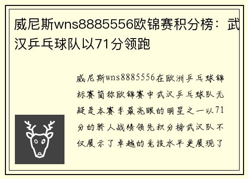 威尼斯wns8885556欧锦赛积分榜：武汉乒乓球队以71分领跑