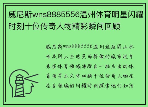 威尼斯wns8885556温州体育明星闪耀时刻十位传奇人物精彩瞬间回顾