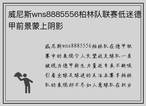 威尼斯wns8885556柏林队联赛低迷德甲前景蒙上阴影
