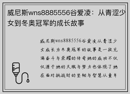 威尼斯wns8885556谷爱凌：从青涩少女到冬奥冠军的成长故事