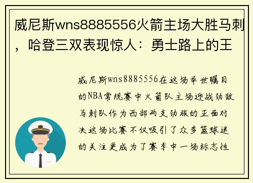 威尼斯wns8885556火箭主场大胜马刺，哈登三双表现惊人：勇士路上的王者姿态