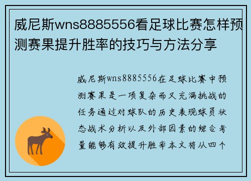 威尼斯wns8885556看足球比赛怎样预测赛果提升胜率的技巧与方法分享