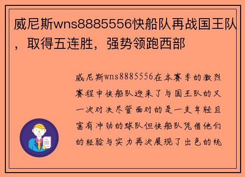 威尼斯wns8885556快船队再战国王队，取得五连胜，强势领跑西部
