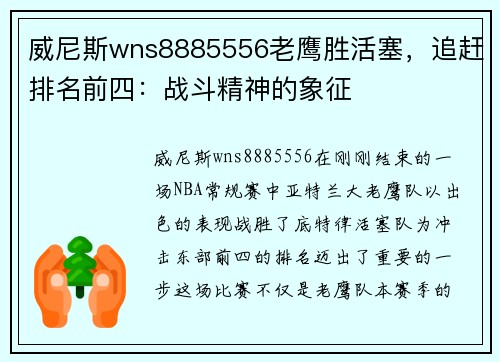 威尼斯wns8885556老鹰胜活塞，追赶排名前四：战斗精神的象征