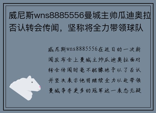 威尼斯wns8885556曼城主帅瓜迪奥拉否认转会传闻，坚称将全力带领球队夺冠
