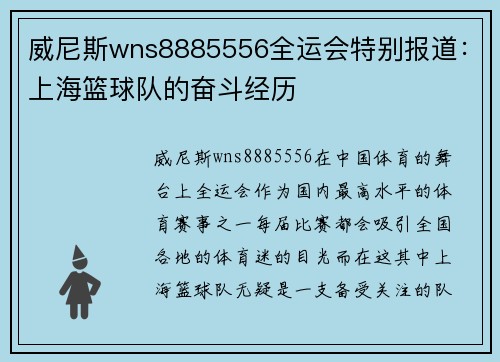 威尼斯wns8885556全运会特别报道：上海篮球队的奋斗经历