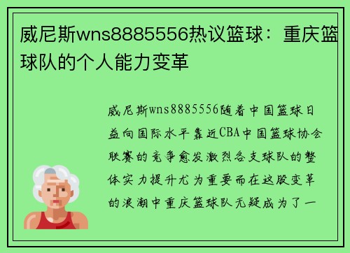 威尼斯wns8885556热议篮球：重庆篮球队的个人能力变革