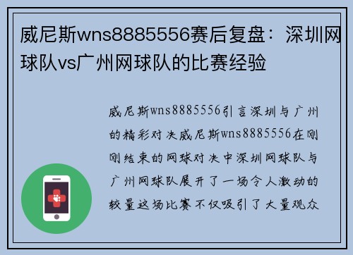 威尼斯wns8885556赛后复盘：深圳网球队vs广州网球队的比赛经验