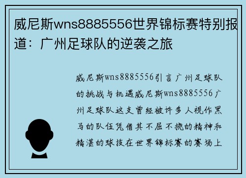 威尼斯wns8885556世界锦标赛特别报道：广州足球队的逆袭之旅