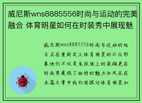 威尼斯wns8885556时尚与运动的完美融合 体育明星如何在时装秀中展现魅力与风采