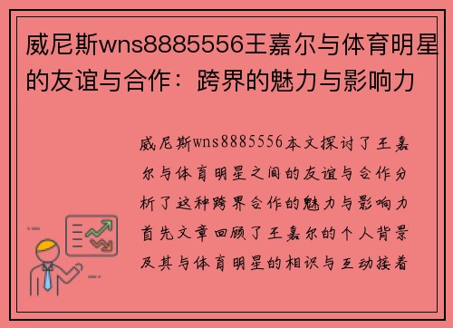 威尼斯wns8885556王嘉尔与体育明星的友谊与合作：跨界的魅力与影响力探讨