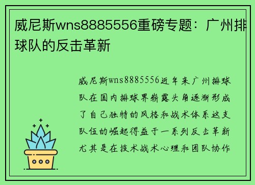 威尼斯wns8885556重磅专题：广州排球队的反击革新