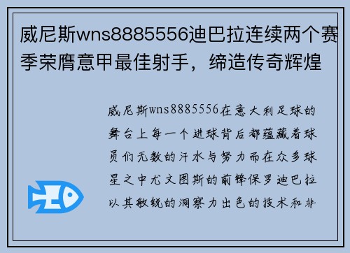 威尼斯wns8885556迪巴拉连续两个赛季荣膺意甲最佳射手，缔造传奇辉煌