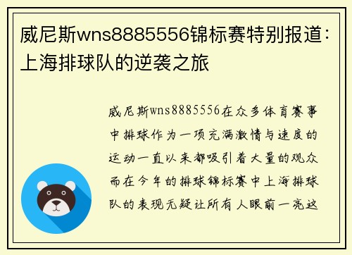 威尼斯wns8885556锦标赛特别报道：上海排球队的逆袭之旅