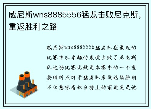 威尼斯wns8885556猛龙击败尼克斯，重返胜利之路