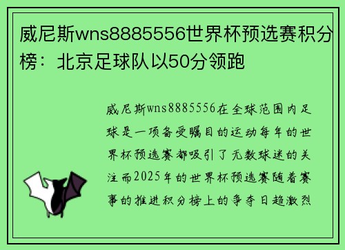 威尼斯wns8885556世界杯预选赛积分榜：北京足球队以50分领跑