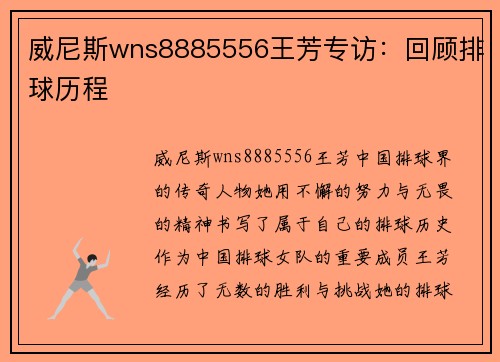威尼斯wns8885556王芳专访：回顾排球历程