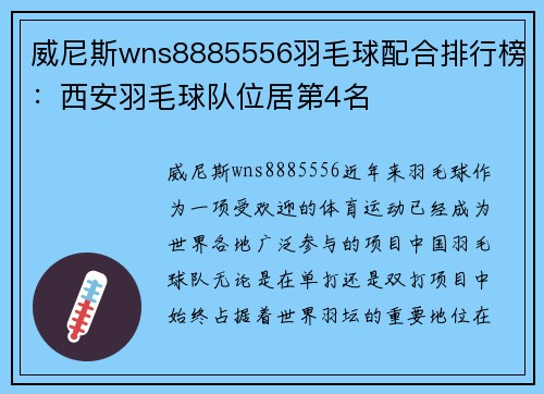 威尼斯wns8885556羽毛球配合排行榜：西安羽毛球队位居第4名