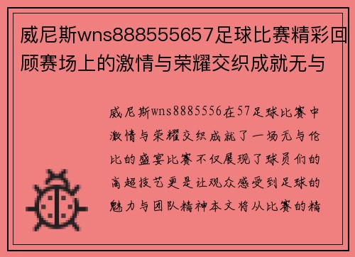 威尼斯wns888555657足球比赛精彩回顾赛场上的激情与荣耀交织成就无与伦比的盛宴