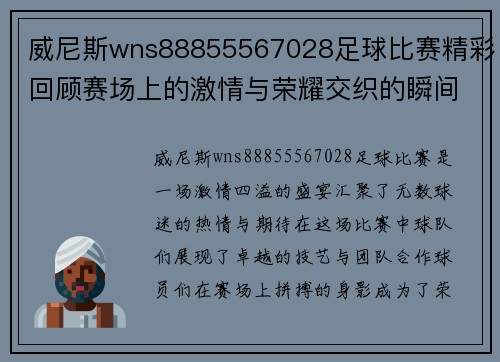 威尼斯wns88855567028足球比赛精彩回顾赛场上的激情与荣耀交织的瞬间