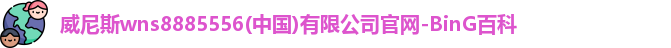 威尼斯wns8885556